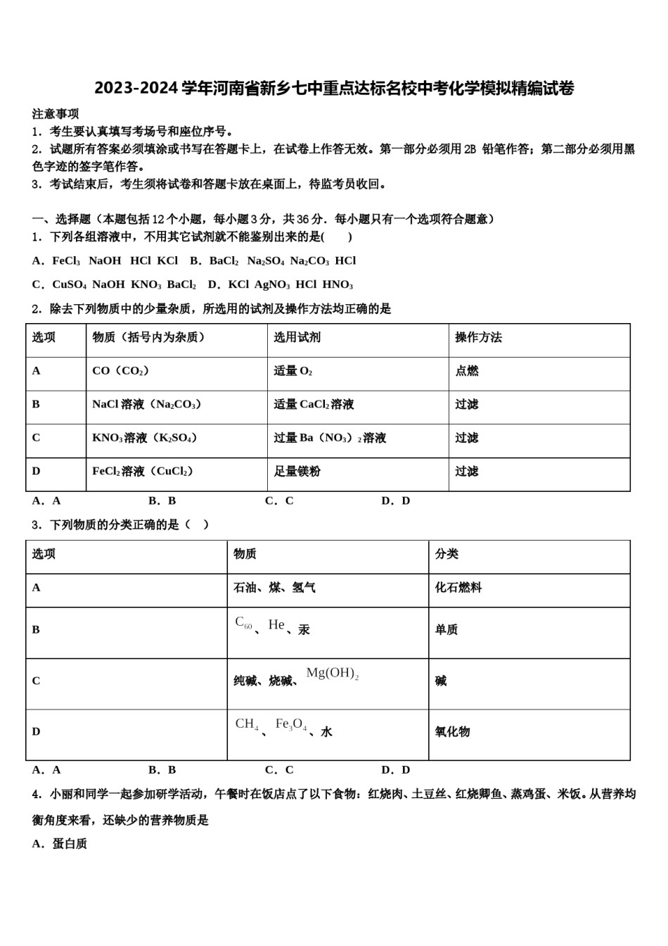 2023-2024学年河南省新乡七中重点达标名校中考化学模拟精编试卷含解析.doc_第1页