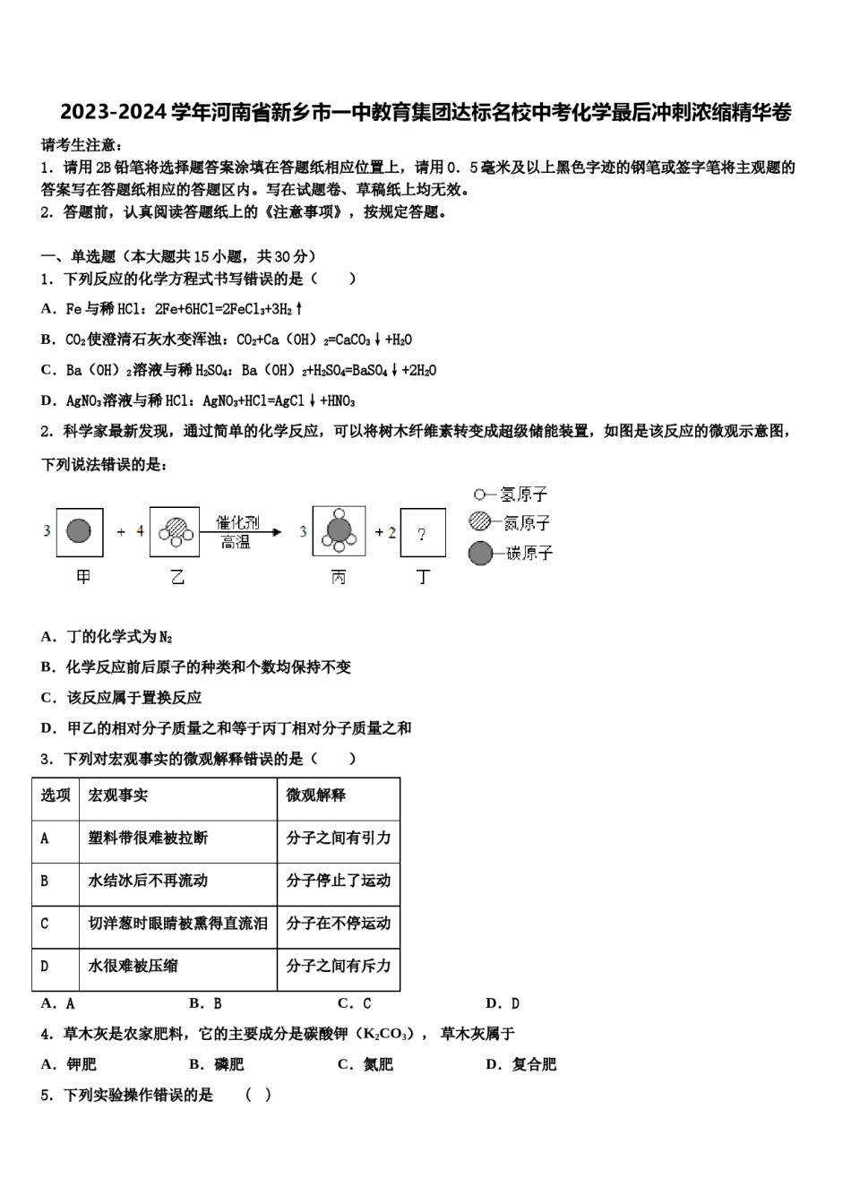2023-2024学年河南省新乡市一中教育集团达标名校中考化学最后冲刺浓缩精华卷含解析.doc_第1页