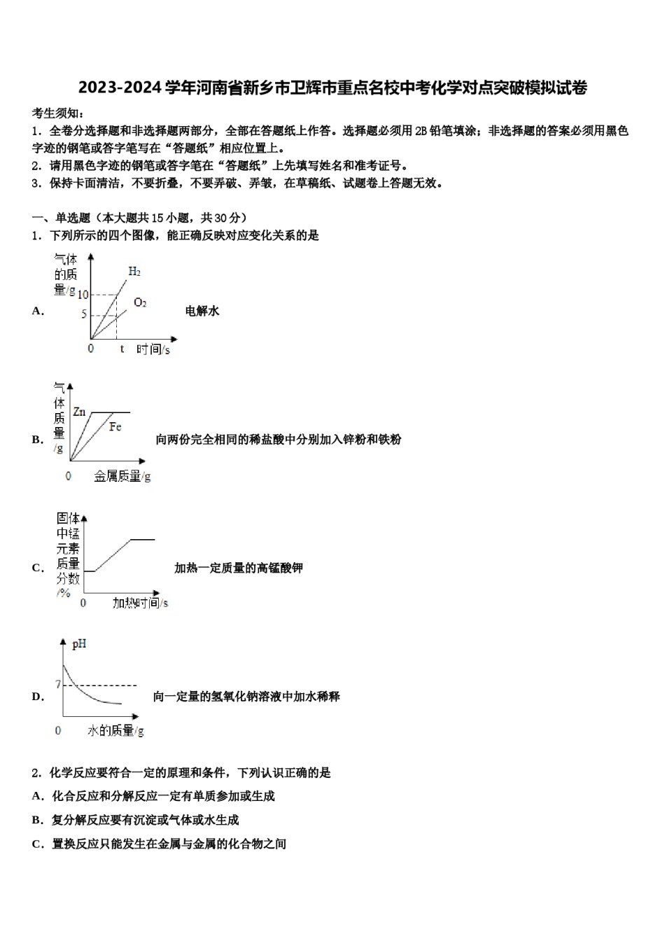 2023-2024学年河南省新乡市卫辉市重点名校中考化学对点突破模拟试卷含解析.doc_第1页