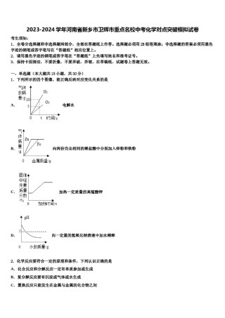 2023-2024学年河南省新乡市卫辉市重点名校中考化学对点突破模拟试卷含解析.doc