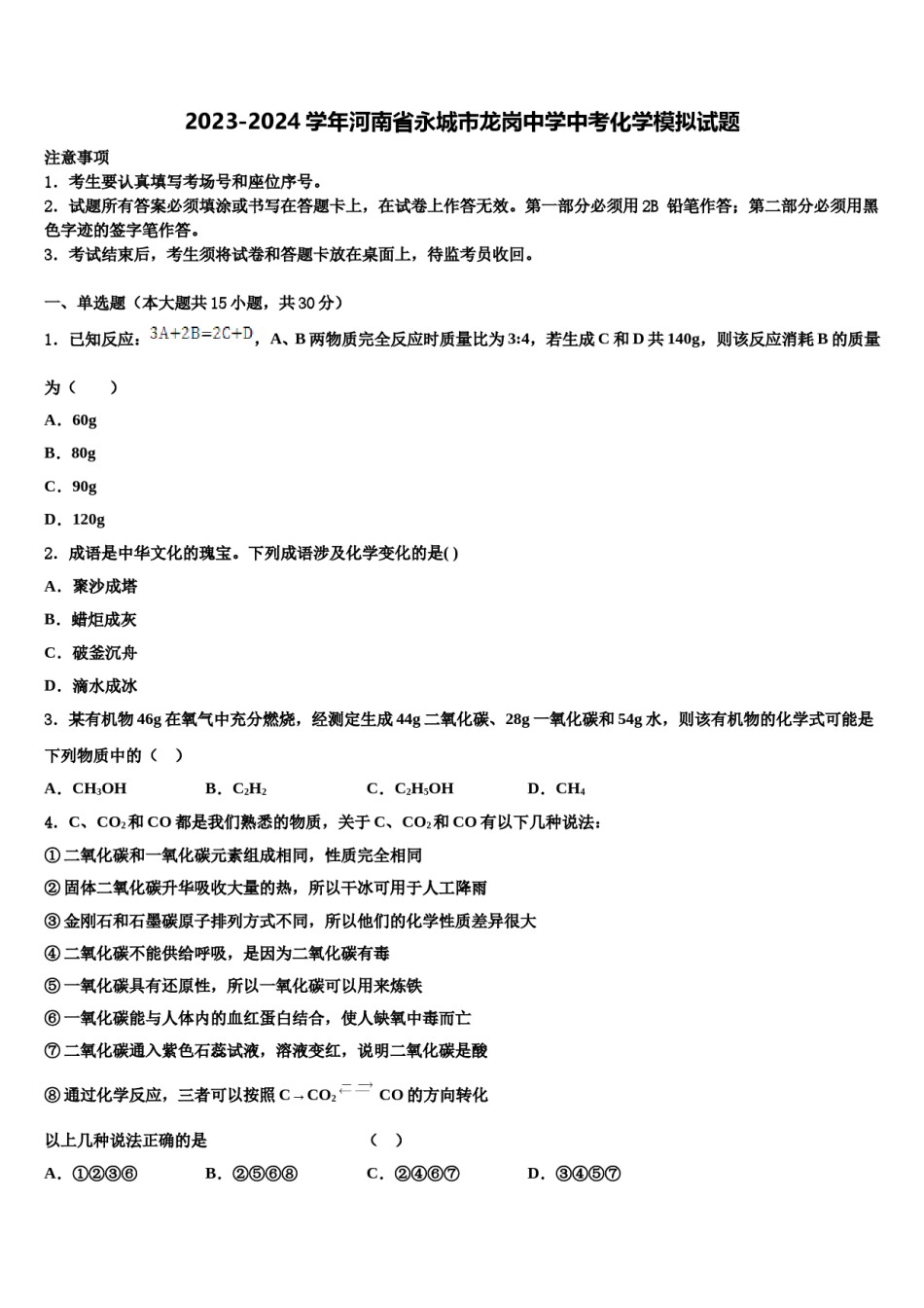 2023-2024学年河南省永城市龙岗中学中考化学模拟试题含解析.doc_第1页