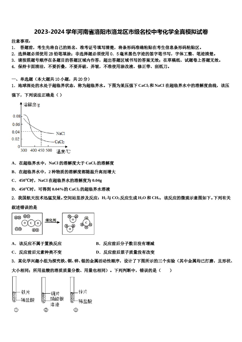 2023-2024学年河南省洛阳市洛龙区市级名校中考化学全真模拟试卷含解析.doc_第1页