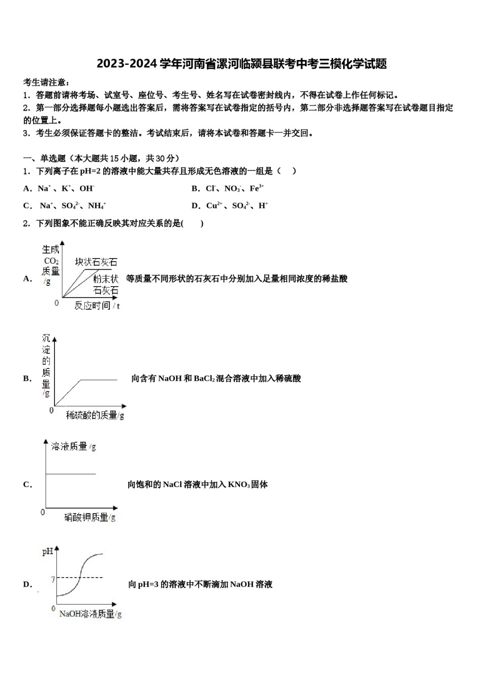 2023-2024学年河南省漯河临颍县联考中考三模化学试题含解析.doc_第1页