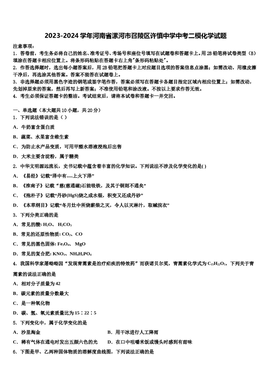 2023-2024学年河南省漯河市召陵区许慎中学中考二模化学试题含解析.doc_第1页