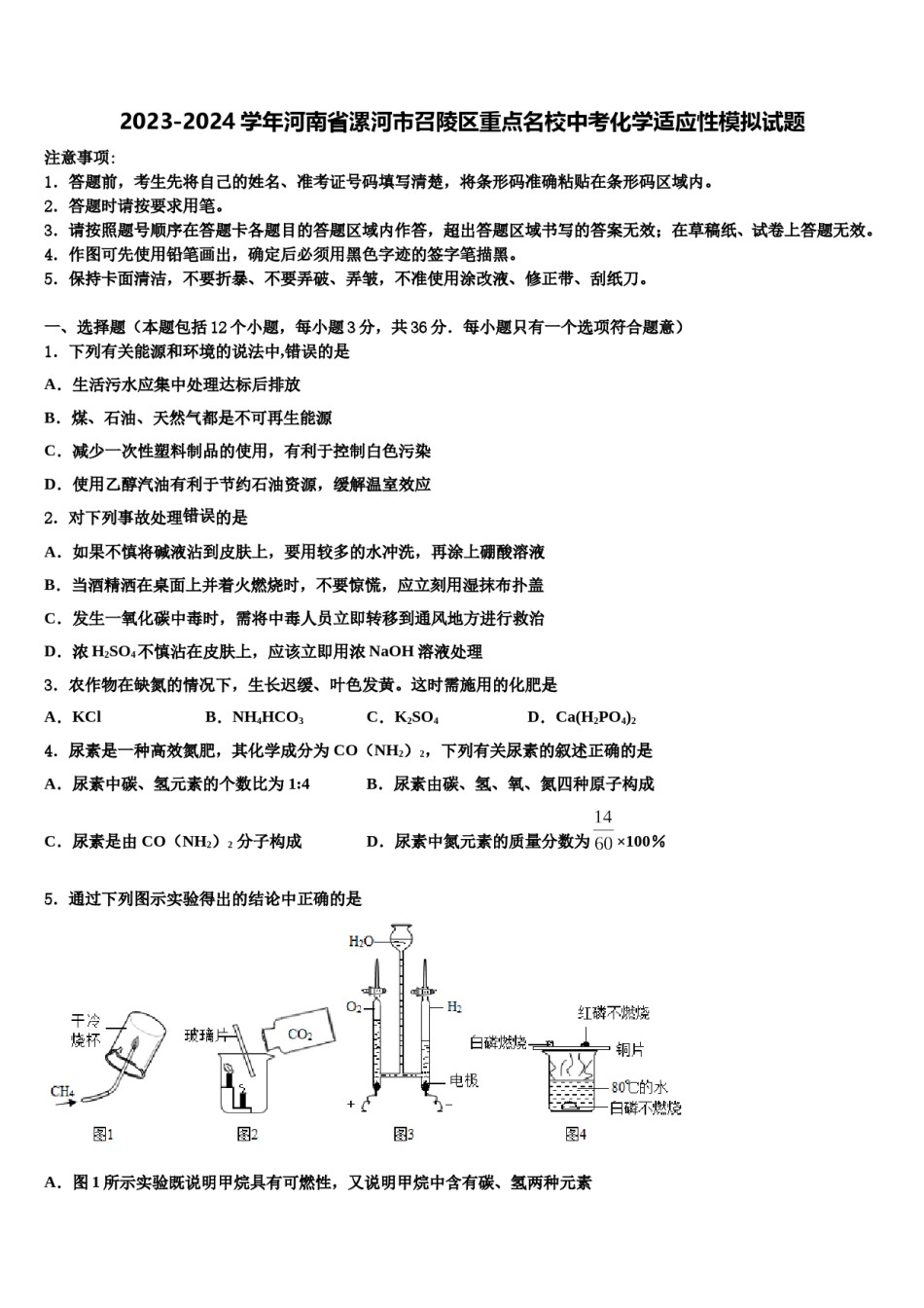 2023-2024学年河南省漯河市召陵区重点名校中考化学适应性模拟试题含解析.doc_第1页