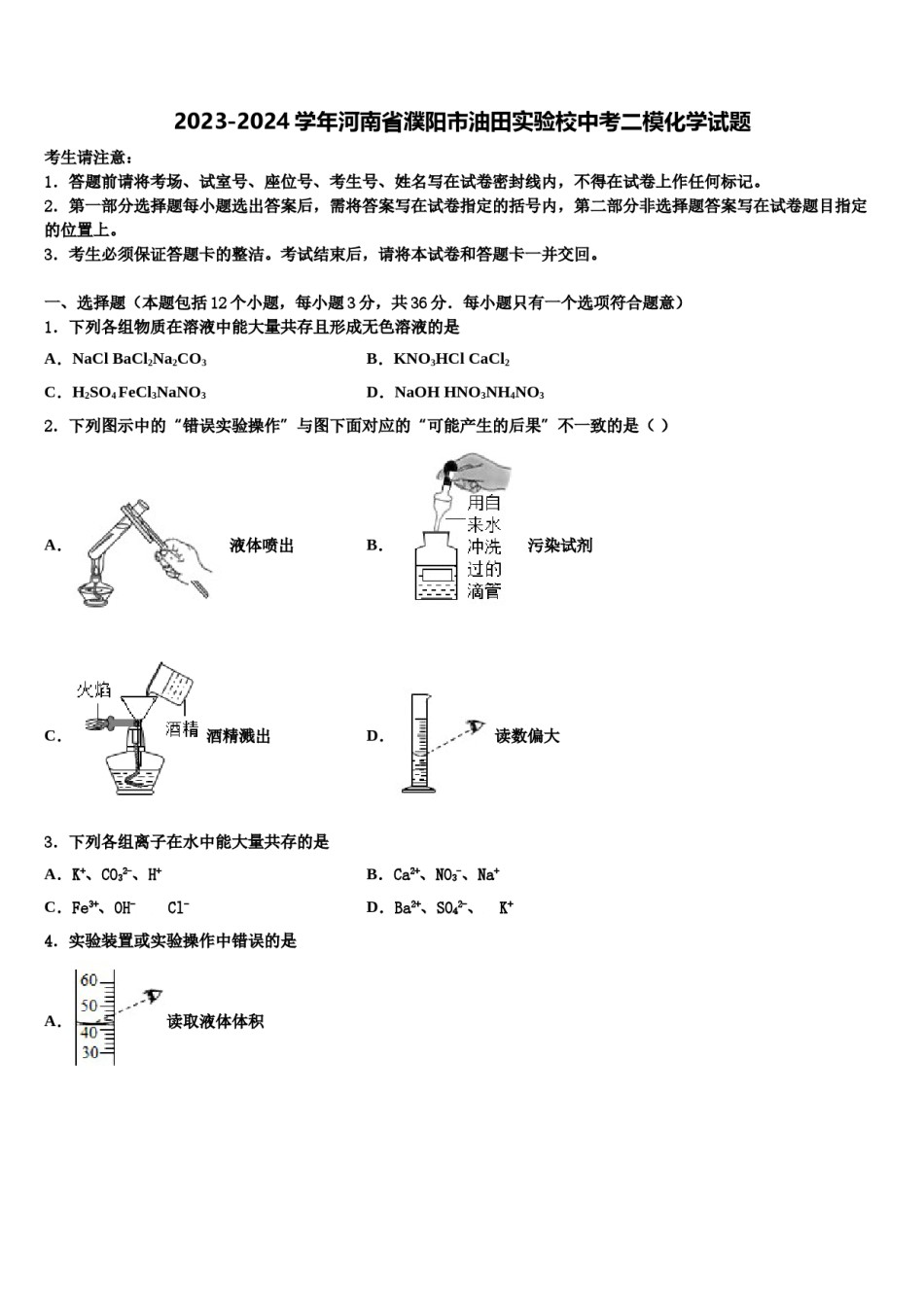 2023-2024学年河南省濮阳市油田实验校中考二模化学试题含解析.doc_第1页