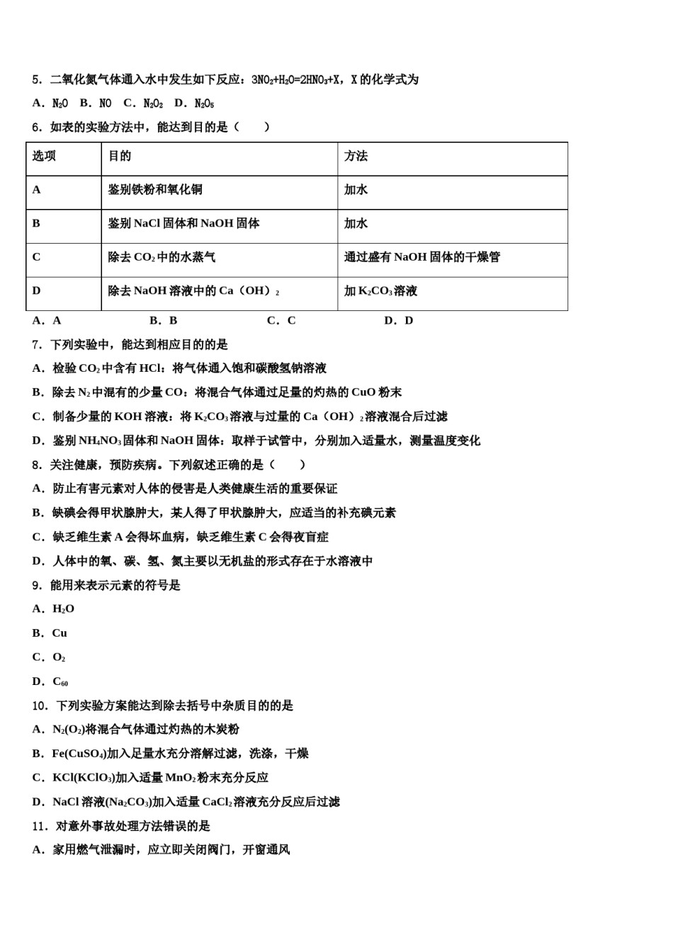 2023-2024学年河南省许昌市襄城县市级名校中考化学模拟预测题含解析.doc_第2页