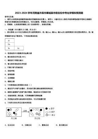 2023-2024学年河南省许昌市襄城县市级名校中考化学模拟预测题含解析.doc
