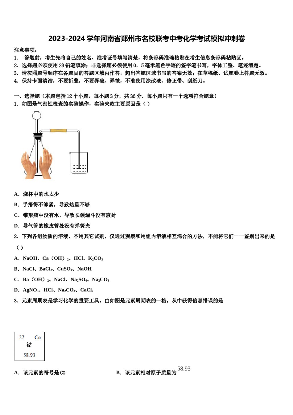 2023-2024学年河南省郑州市名校联考中考化学考试模拟冲刺卷含解析.doc_第1页