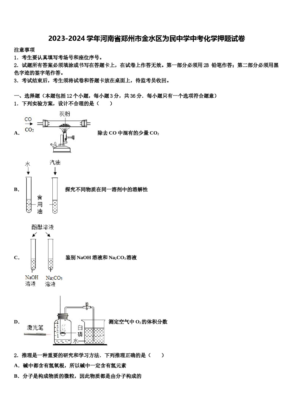 2023-2024学年河南省郑州市金水区为民中学中考化学押题试卷含解析.doc_第1页