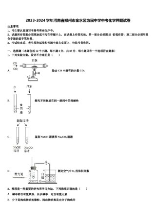 2023-2024学年河南省郑州市金水区为民中学中考化学押题试卷含解析.doc