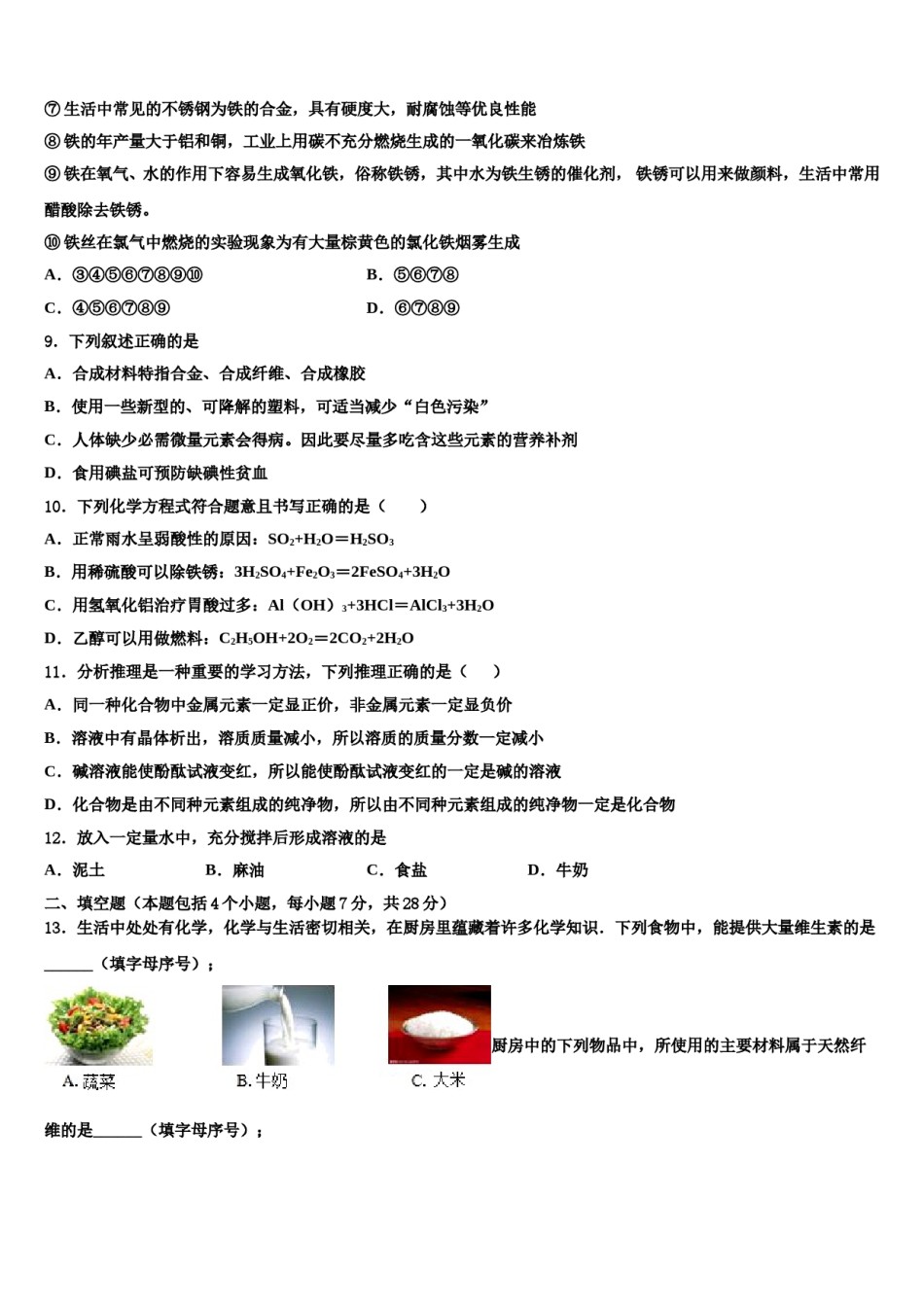 2023-2024学年河南省驻马店市上蔡县市级名校中考化学四模试卷含解析.doc_第3页