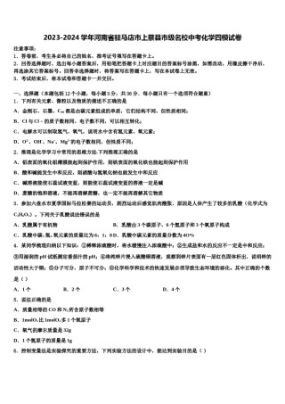 2023-2024学年河南省驻马店市上蔡县市级名校中考化学四模试卷含解析.doc
