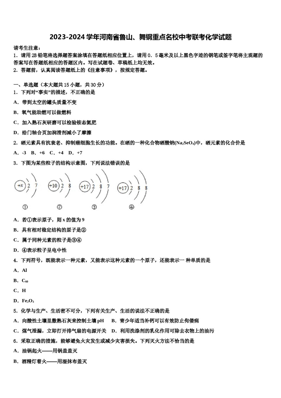 2023-2024学年河南省鲁山、舞钢重点名校中考联考化学试题含解析.doc_第1页