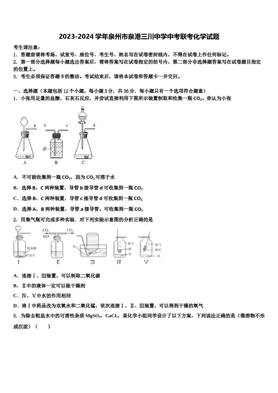 2023-2024学年泉州市泉港三川中学中考联考化学试题含解析.doc_第1页