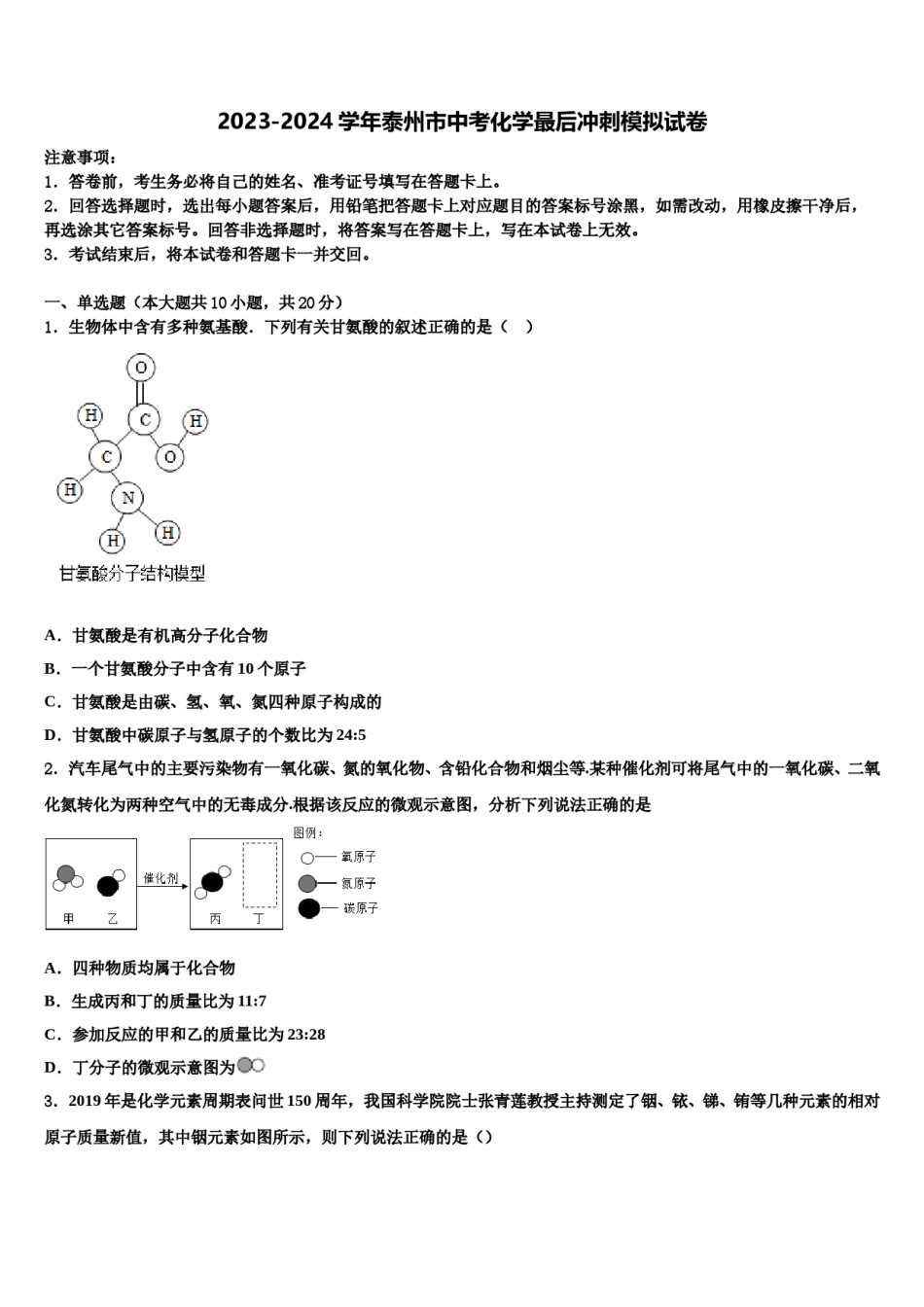 2023-2024学年泰州市中考化学最后冲刺模拟试卷含解析.doc_第1页
