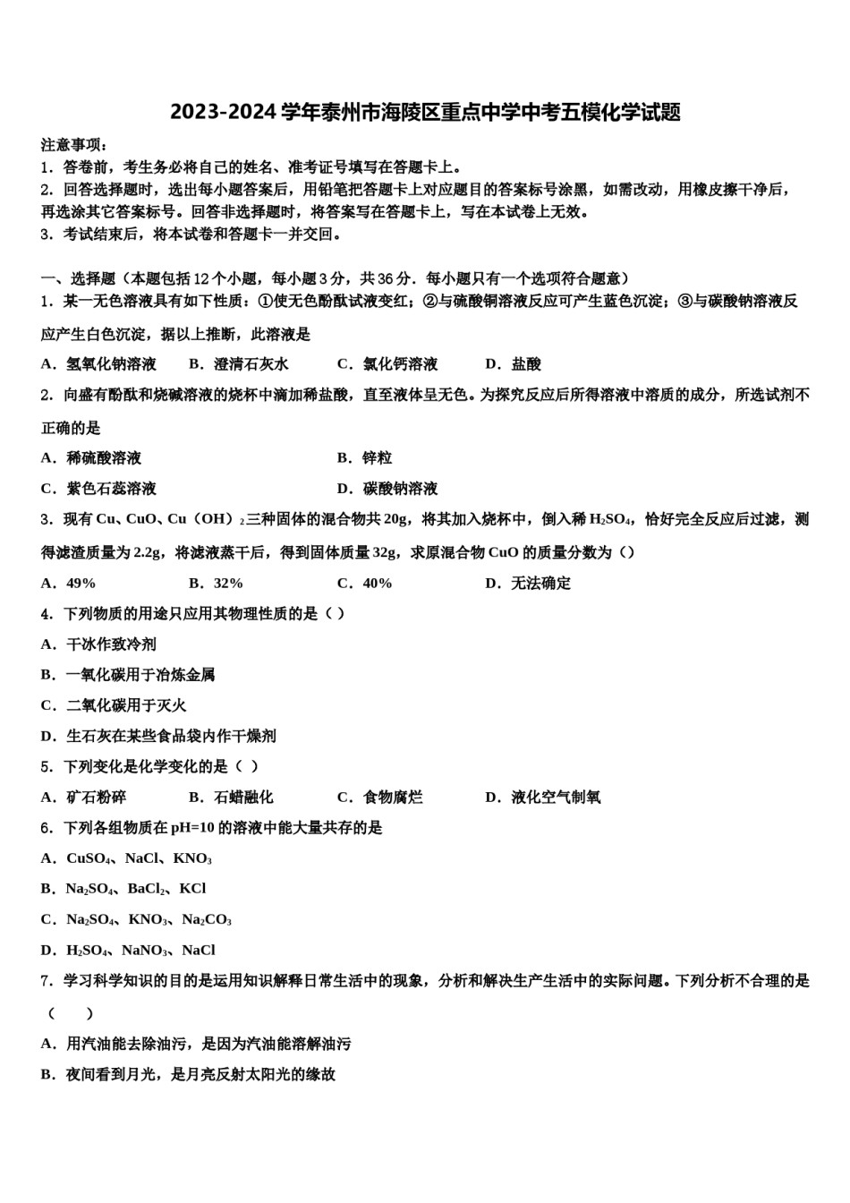 2023-2024学年泰州市海陵区重点中学中考五模化学试题含解析.doc_第1页