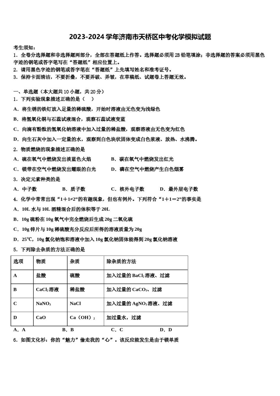 2023-2024学年济南市天桥区中考化学模拟试题含解析.doc_第1页