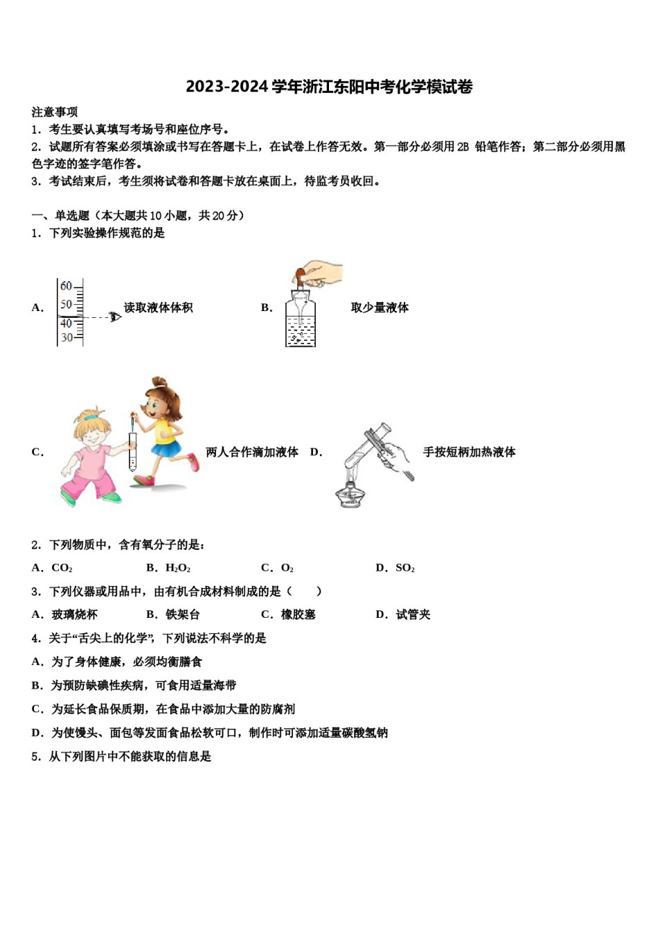 2023-2024学年浙江东阳中考化学模试卷含解析.doc_第1页