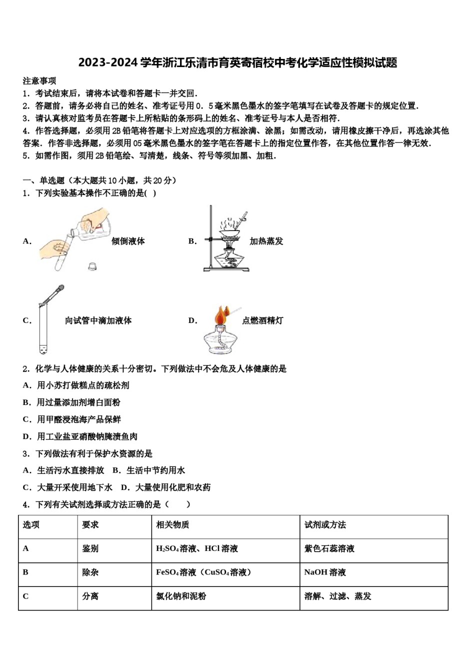 2023-2024学年浙江乐清市育英寄宿校中考化学适应性模拟试题含解析.doc_第1页