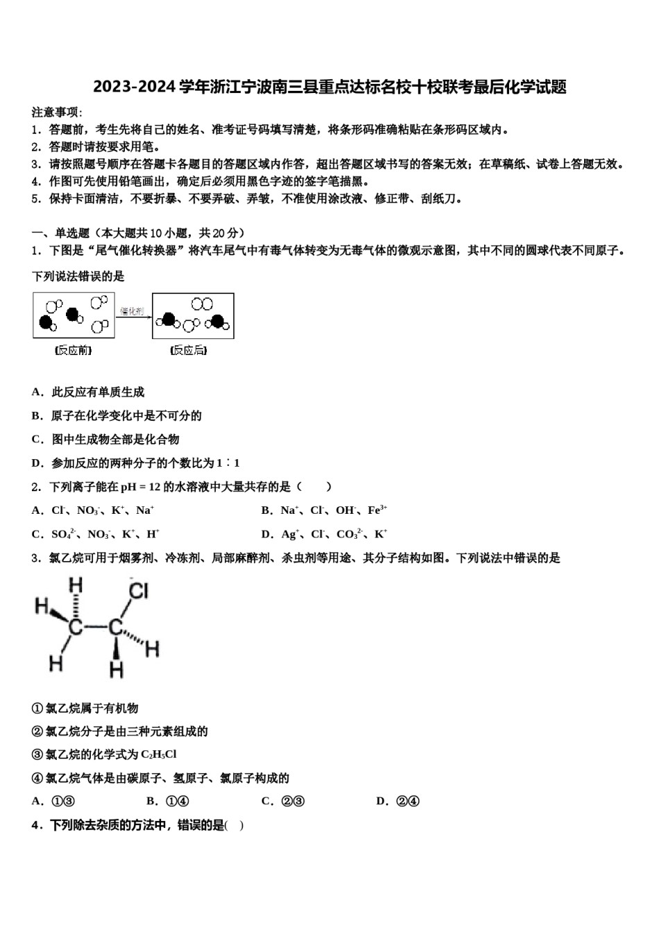 2023-2024学年浙江宁波南三县重点达标名校十校联考最后化学试题含解析.doc_第1页