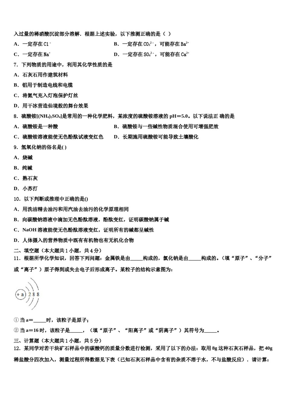 2023-2024学年浙江宁波鄞州区市级名校毕业升学考试模拟卷化学卷含解析.doc_第2页