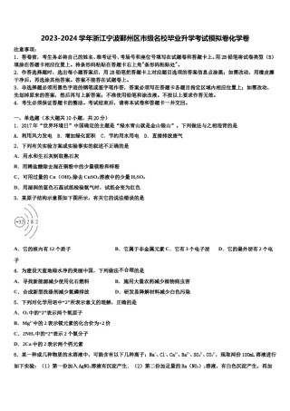 2023-2024学年浙江宁波鄞州区市级名校毕业升学考试模拟卷化学卷含解析.doc