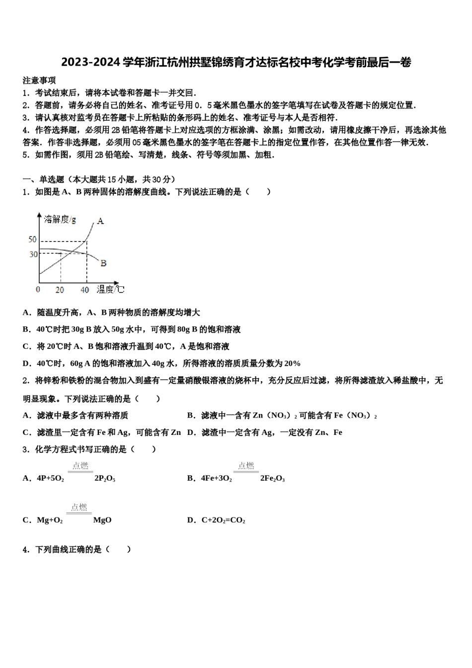 2023-2024学年浙江杭州拱墅锦绣育才达标名校中考化学考前最后一卷含解析.doc_第1页