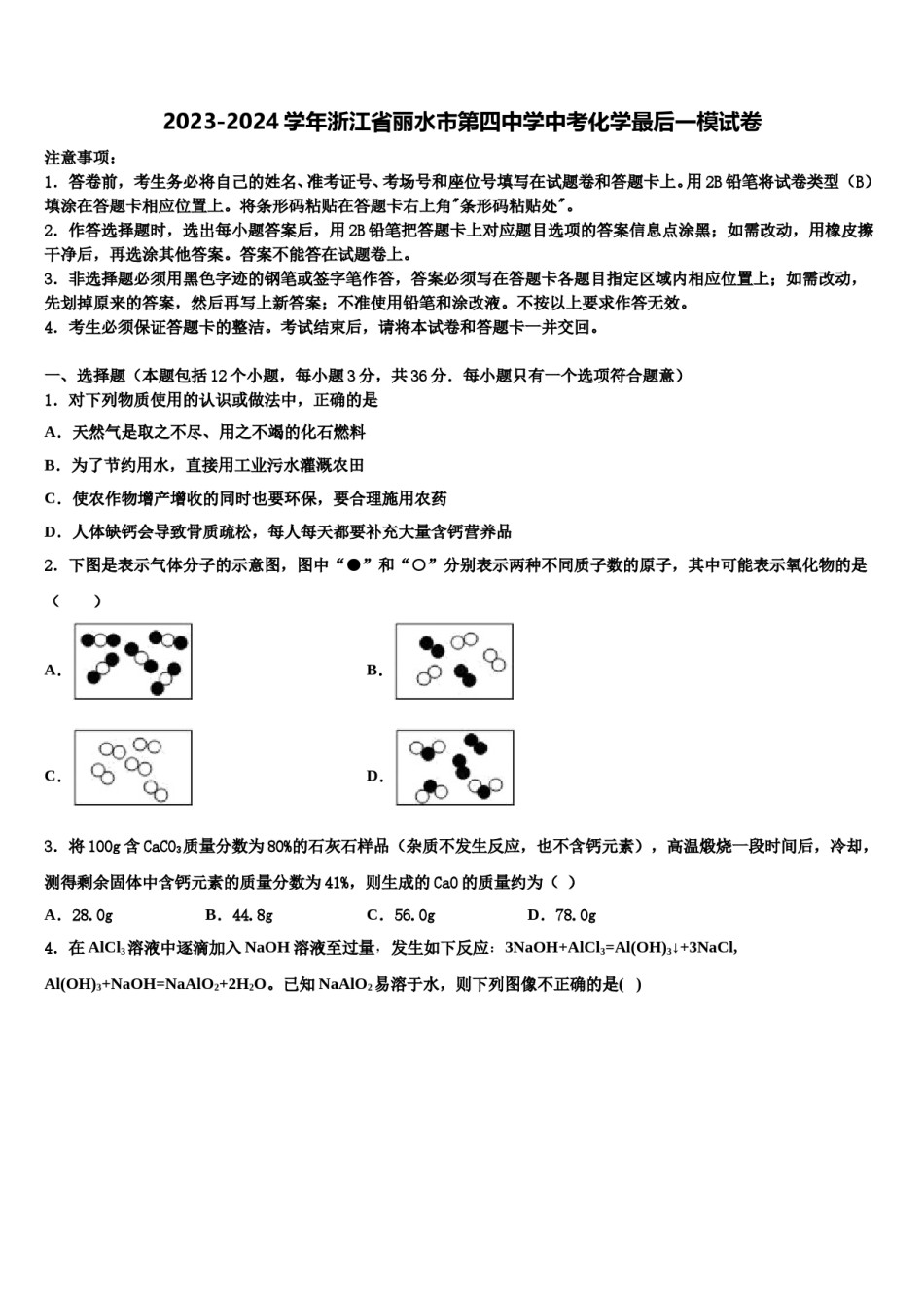 2023-2024学年浙江省丽水市第四中学中考化学最后一模试卷含解析.doc_第1页