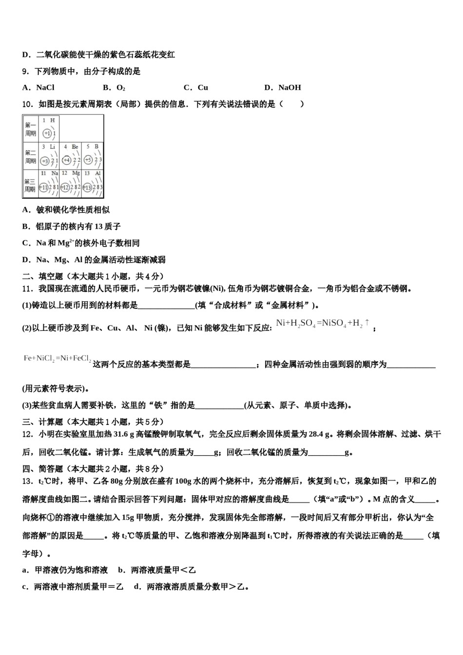 2023-2024学年浙江省丽水市达标名校中考化学最后一模试卷含解析.doc_第3页