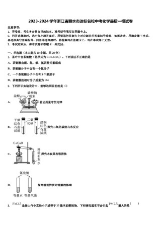 2023-2024学年浙江省丽水市达标名校中考化学最后一模试卷含解析.doc