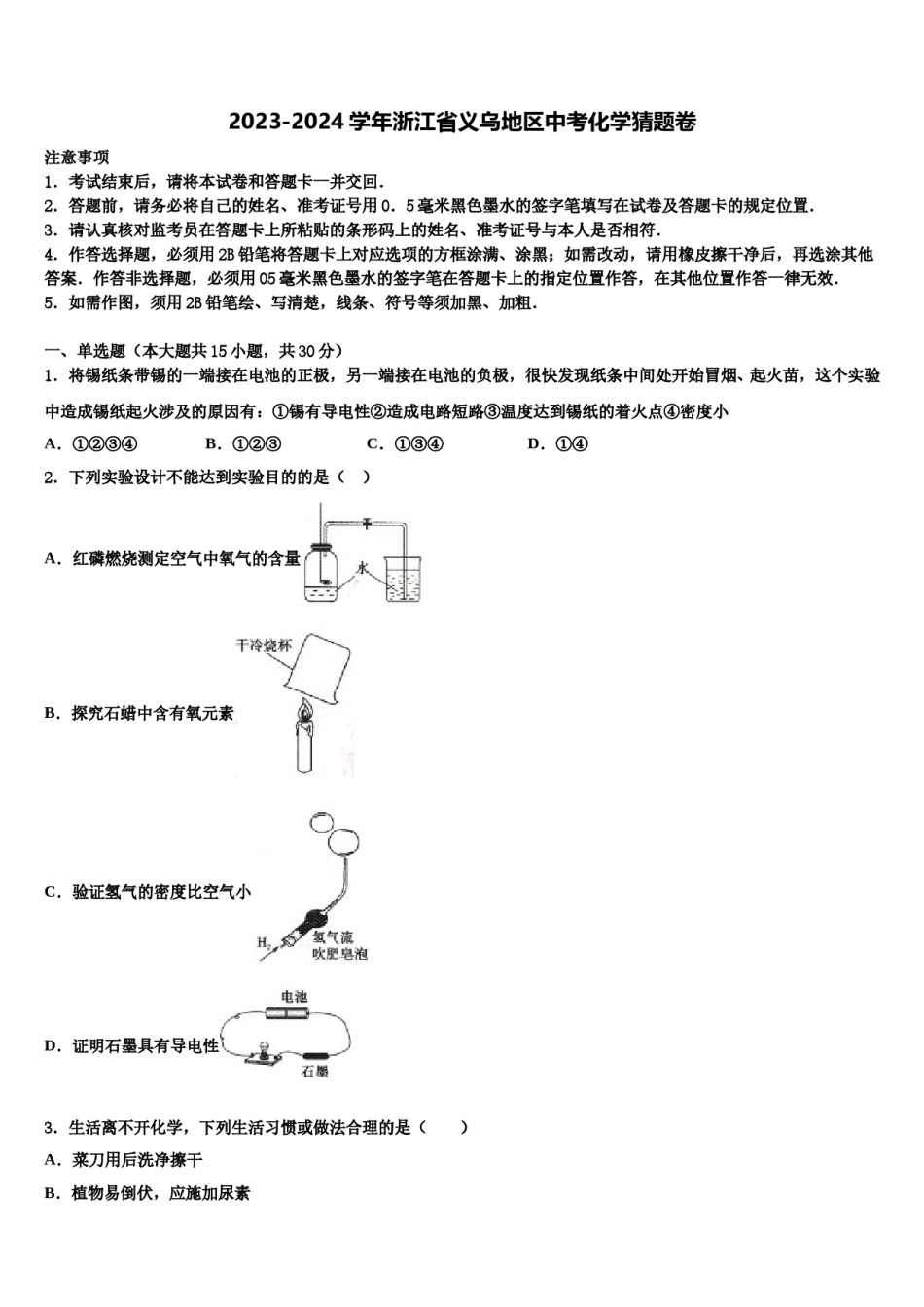 2023-2024学年浙江省义乌地区中考化学猜题卷含解析.doc_第1页