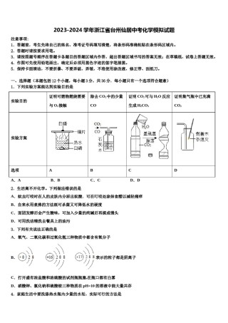 2023-2024学年浙江省台州仙居中考化学模拟试题含解析.doc