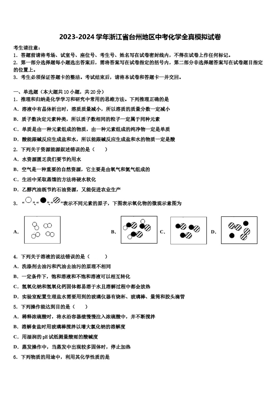2023-2024学年浙江省台州地区中考化学全真模拟试卷含解析.doc_第1页