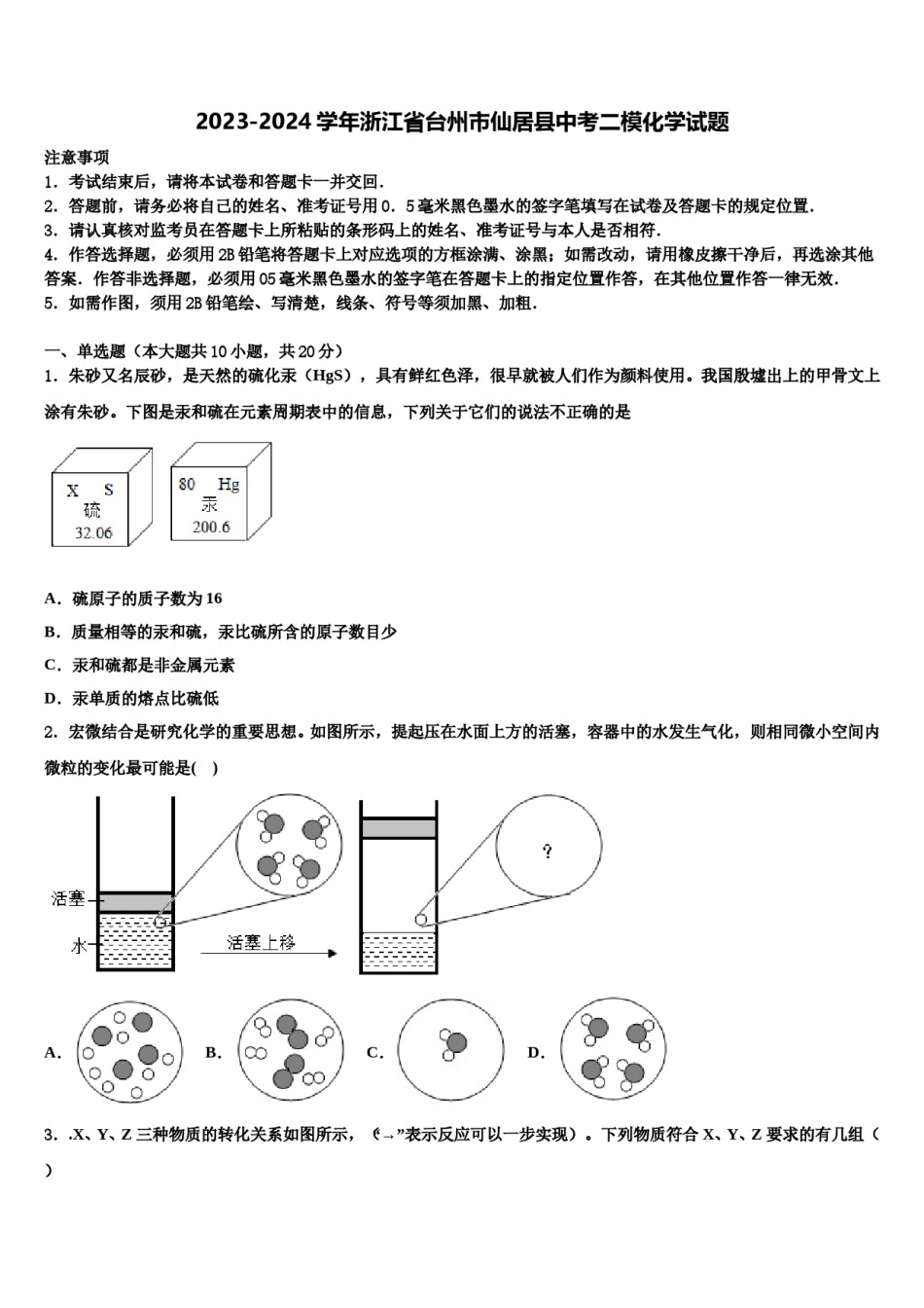 2023-2024学年浙江省台州市仙居县中考二模化学试题含解析.doc_第1页