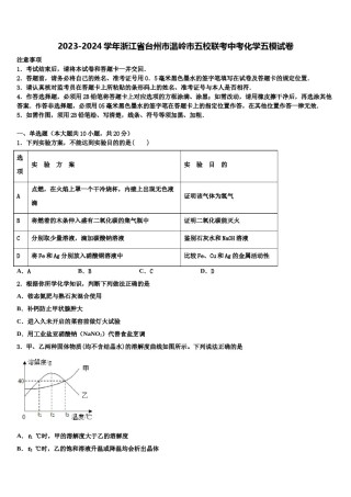 2023-2024学年浙江省台州市温岭市五校联考中考化学五模试卷含解析.doc