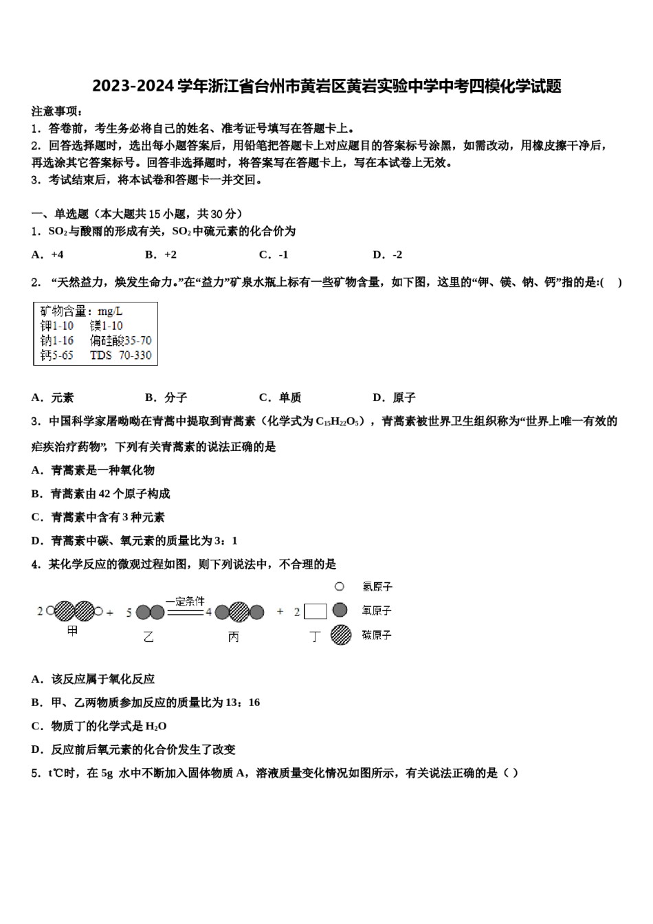 2023-2024学年浙江省台州市黄岩区黄岩实验中学中考四模化学试题含解析.doc_第1页