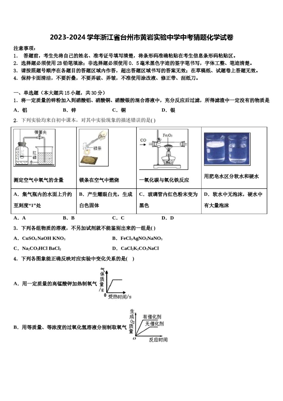 2023-2024学年浙江省台州市黄岩实验中学中考猜题化学试卷含解析.doc_第1页