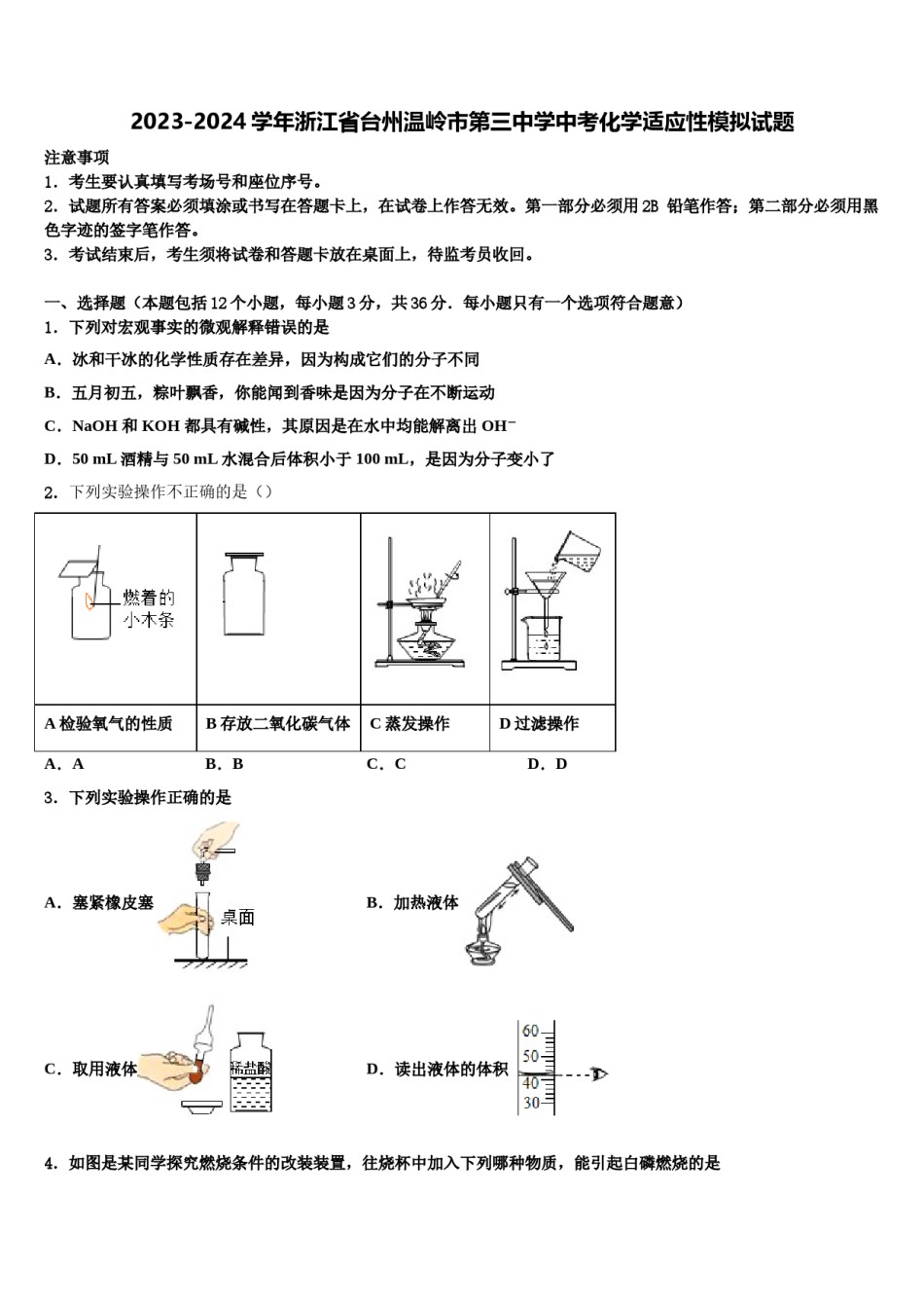 2023-2024学年浙江省台州温岭市第三中学中考化学适应性模拟试题含解析.doc_第1页