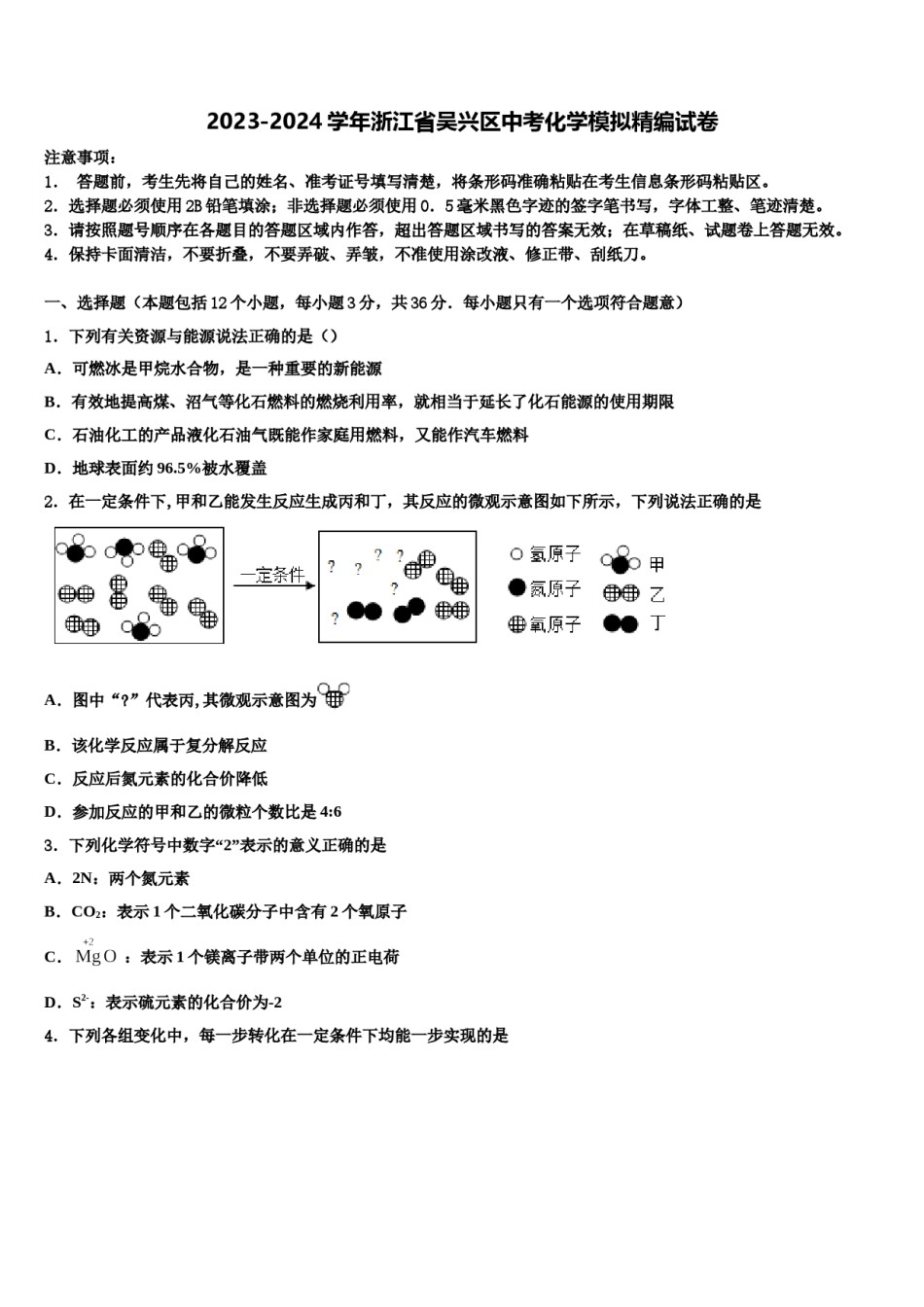 2023-2024学年浙江省吴兴区中考化学模拟精编试卷含解析.doc_第1页