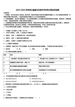 2023-2024学年浙江省嘉兴市海宁市中考三模化学试题含解析.doc