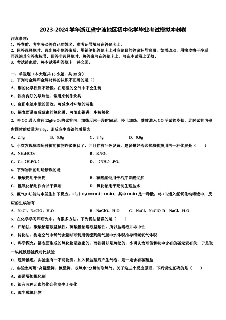 2023-2024学年浙江省宁波地区初中化学毕业考试模拟冲刺卷含解析.doc_第1页