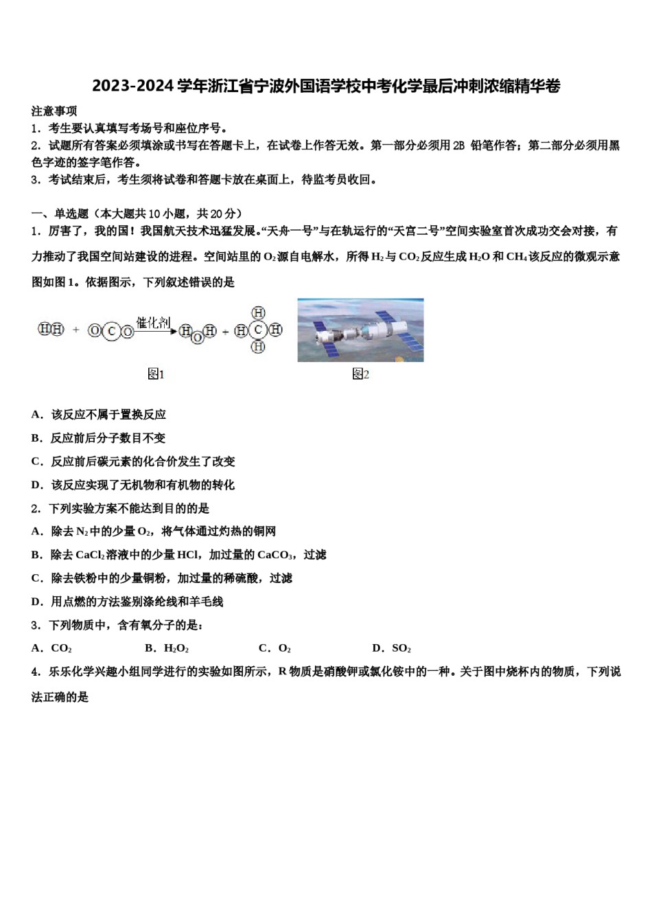 2023-2024学年浙江省宁波外国语学校中考化学最后冲刺浓缩精华卷含解析.doc_第1页