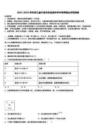 2023-2024学年浙江省宁波市东钱湖中学中考押题化学预测卷含解析.doc