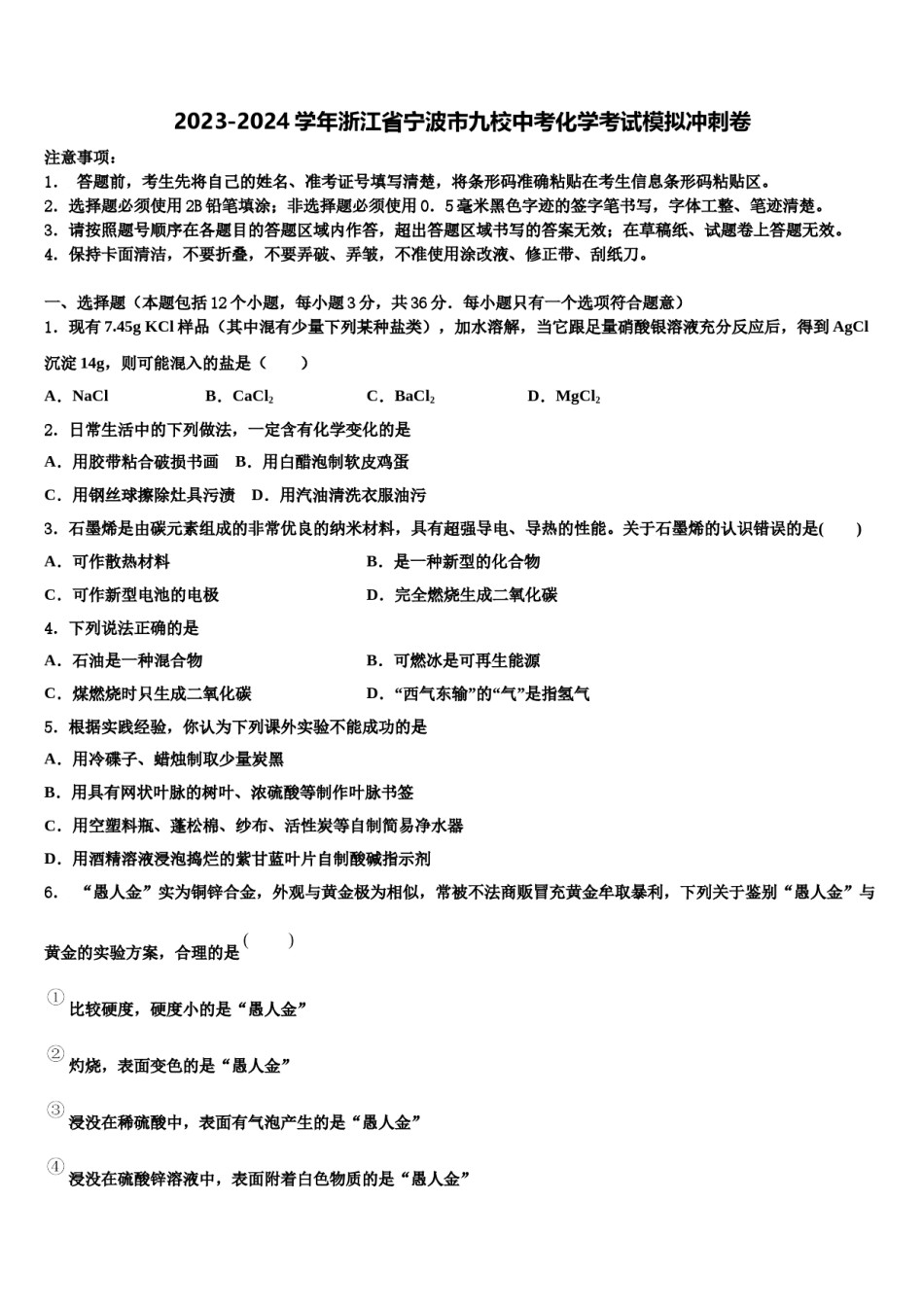 2023-2024学年浙江省宁波市九校中考化学考试模拟冲刺卷含解析.doc_第1页