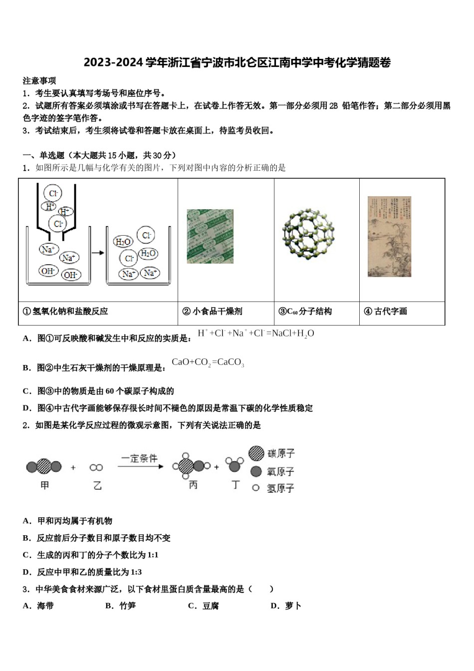 2023-2024学年浙江省宁波市北仑区江南中学中考化学猜题卷含解析.doc_第1页