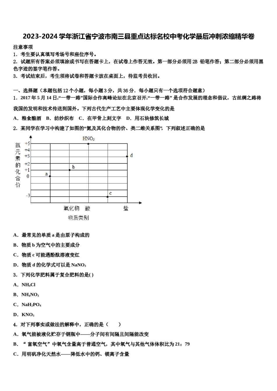 2023-2024学年浙江省宁波市南三县重点达标名校中考化学最后冲刺浓缩精华卷含解析.doc_第1页