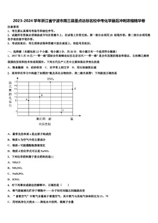 2023-2024学年浙江省宁波市南三县重点达标名校中考化学最后冲刺浓缩精华卷含解析.doc