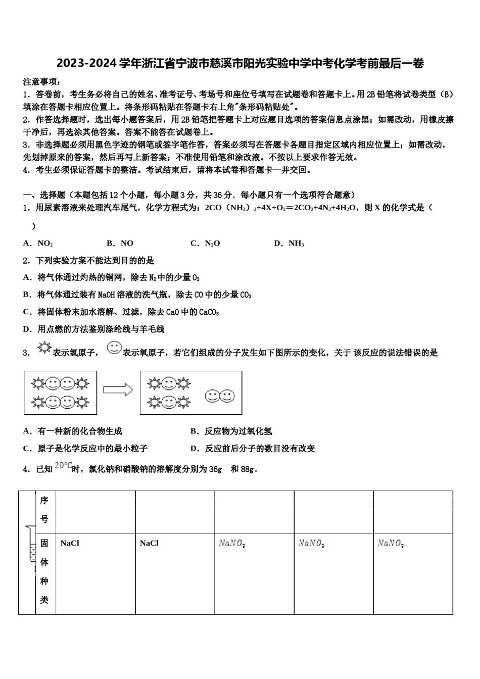 2023-2024学年浙江省宁波市慈溪市阳光实验中学中考化学考前最后一卷含解析.doc_第1页