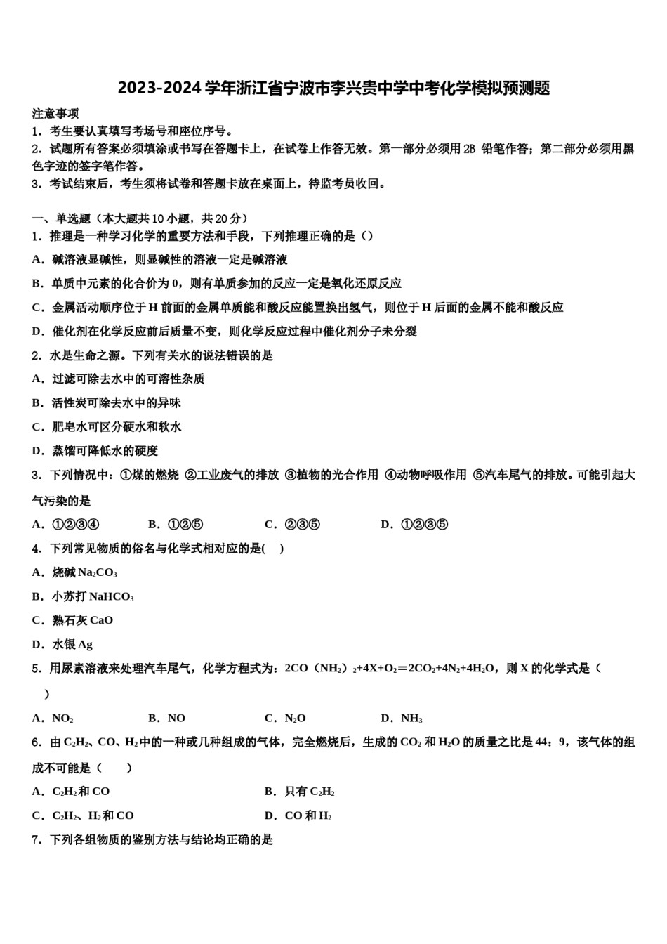 2023-2024学年浙江省宁波市李兴贵中学中考化学模拟预测题含解析.doc_第1页